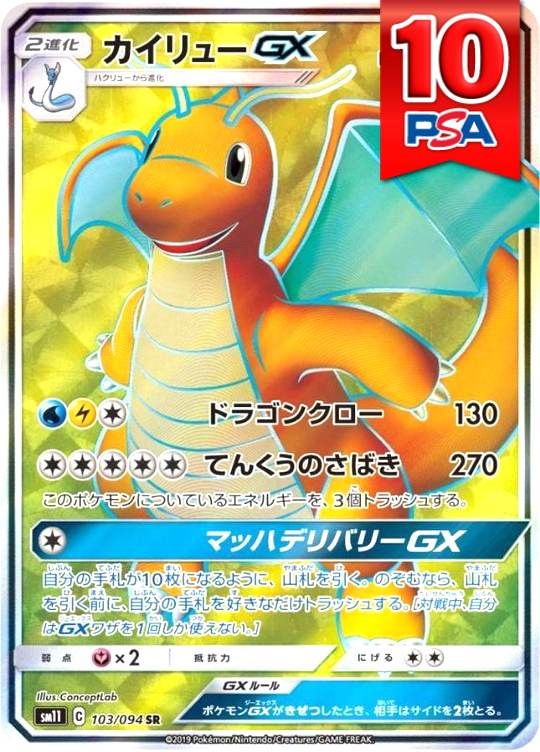 103/094/SM11/SR カイリューGX PSA10