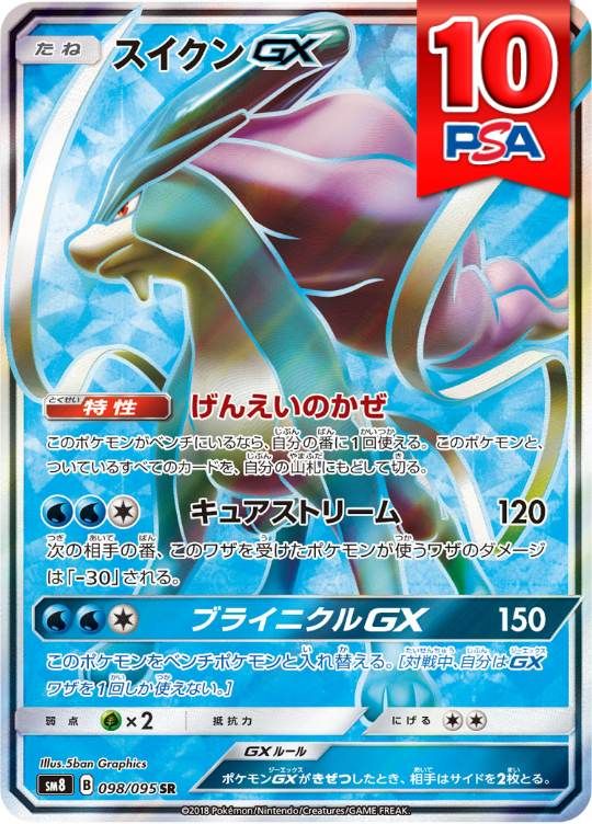 098/095/SM8/SR スイクンGX PSA10