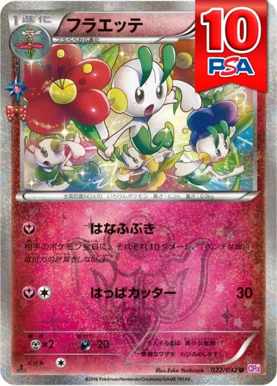 022/032/CP3/1ED フラエッテ PSA10