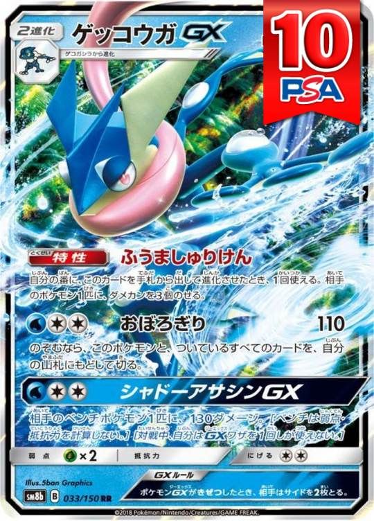 033/150/SM8B/RR ゲッコウガGX PSA10