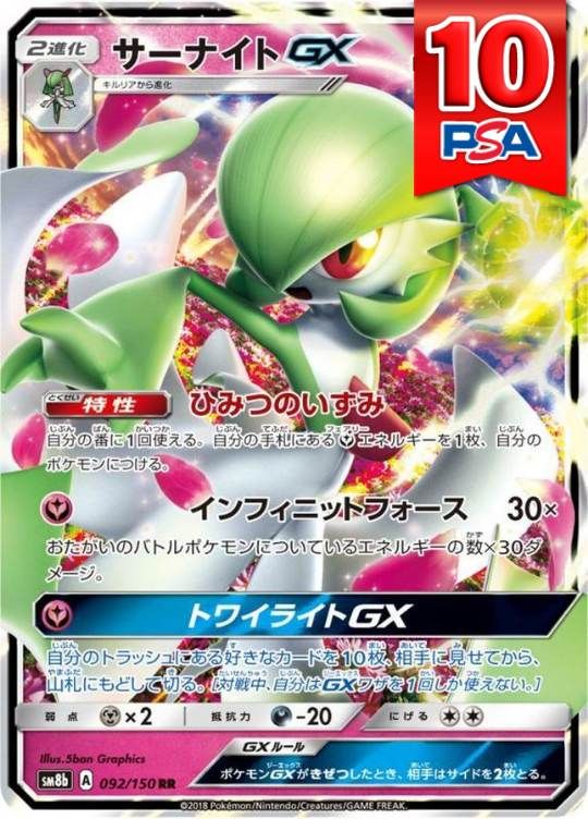 092/150/SM8B/RR サーナイトGX PSA10