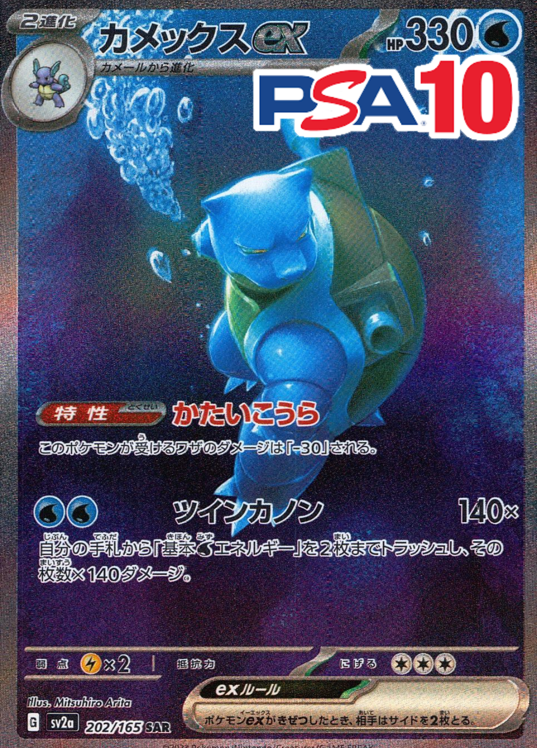 202/165/SV2A/B/SAR カメックスex PSA10