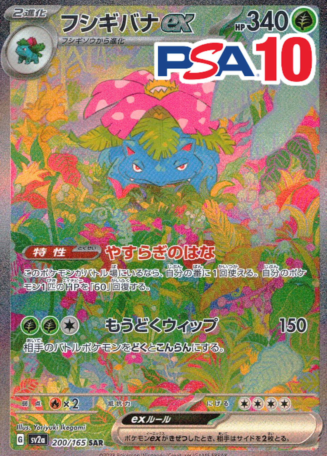 200/165/SV2A/SAR フシギバナex PSA10