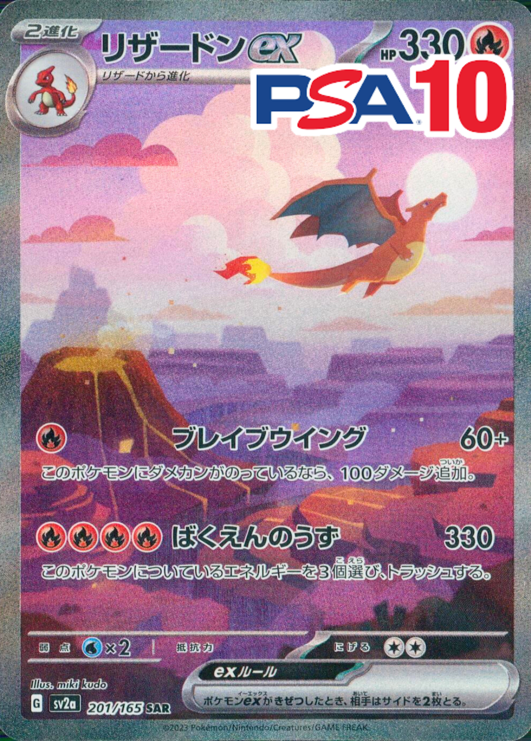 201/165/SV2A/B/SAR リザードンex PSA10