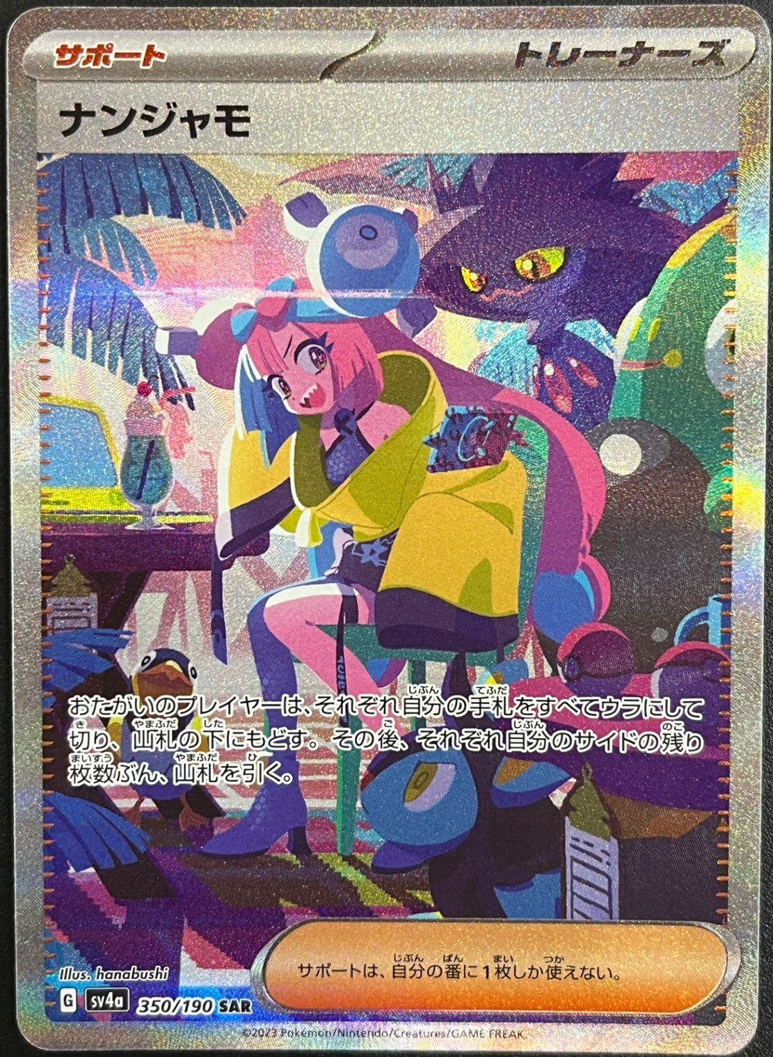 350/190/SV4A/B/SAR ナンジャモ シングル