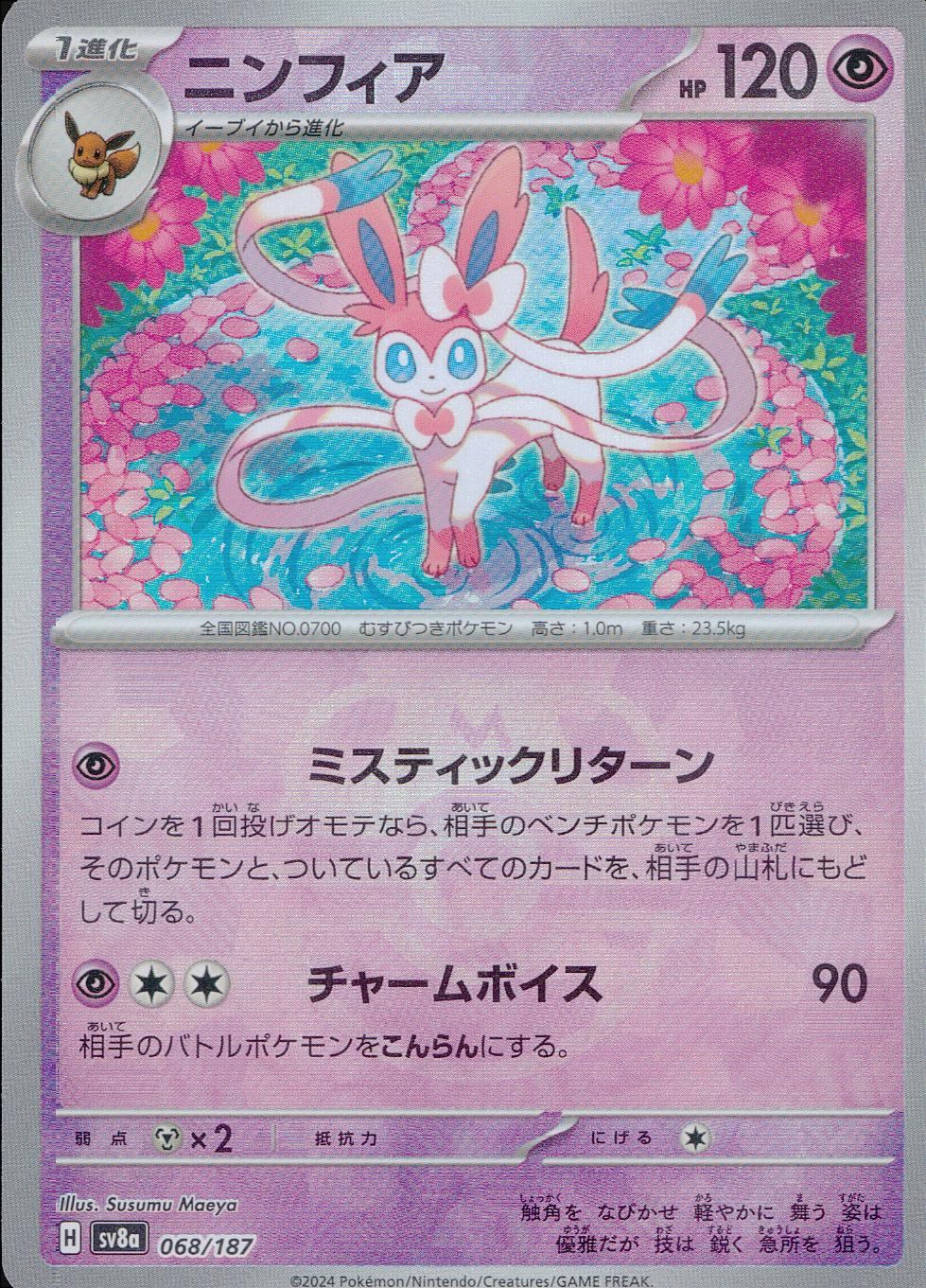 ニンフィア 068/187 マスターボール シングル