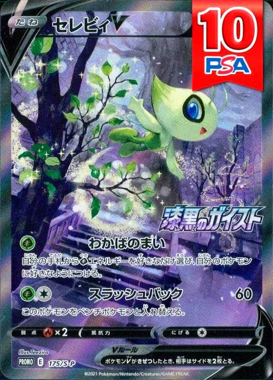 175/S/P/セレビィV PSA10