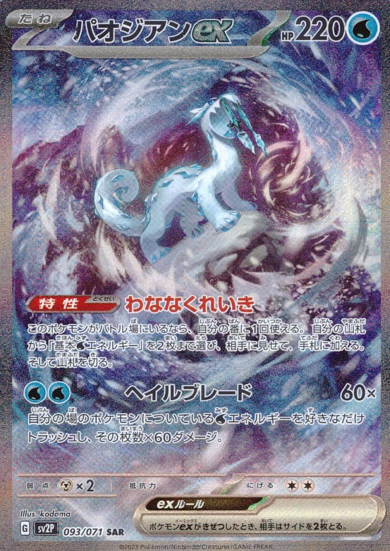 【傷アリ】 093/071/SV2P/SAR パオジアンex シングル