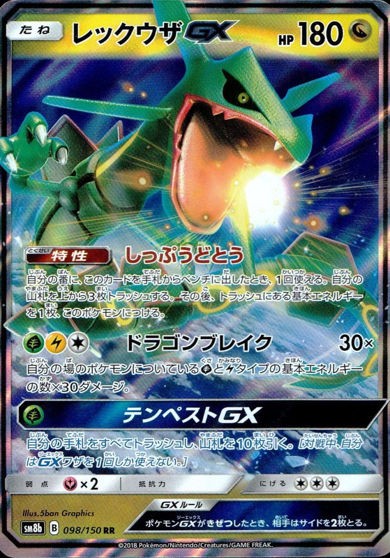 【傷アリ】 098/150/SM8B/RR レックウザGX シングル