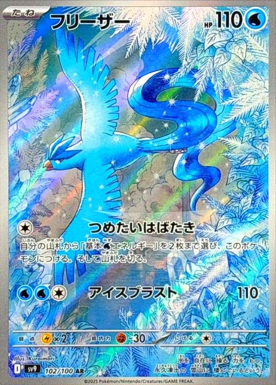 【傷アリ】 102/100/SV9/AR フリーザー シングル