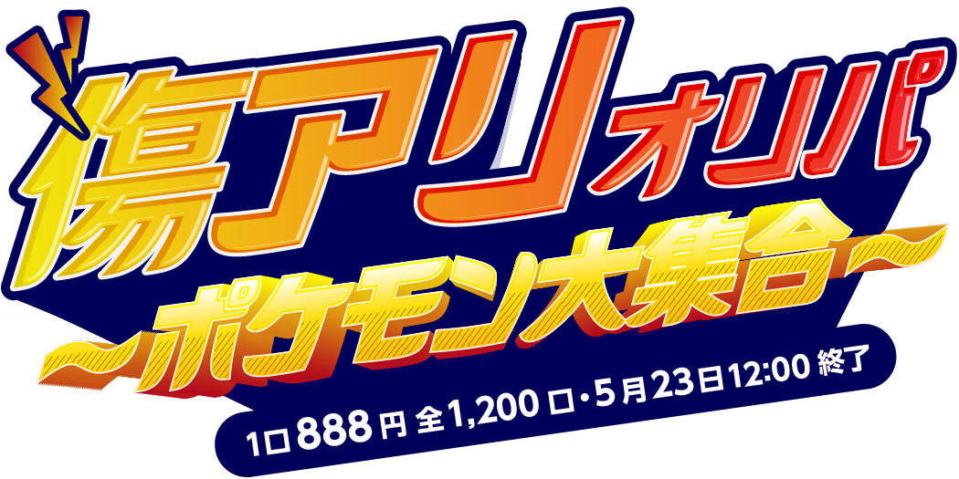 傷アリオリパ～ポケモン大集合～