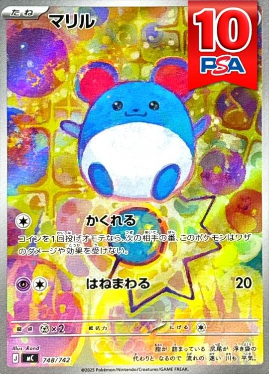 748/742/MC マリル PSA10