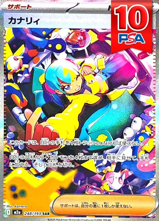 248/193/M2A/SAR  カナリィ PSA10