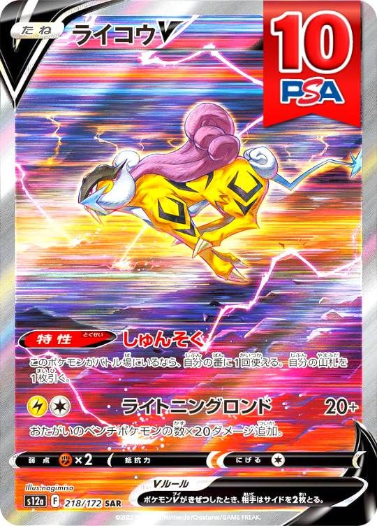 218/172/S12A/SAR ライコウV PSA10