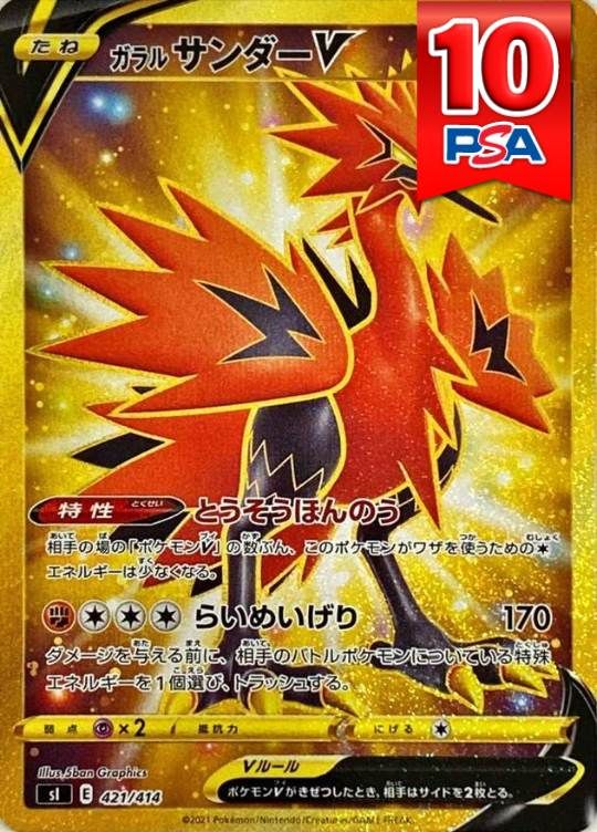 421/414/SL ガラルサンダーV PSA10