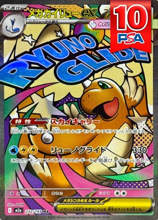 232/193/M2A/MA メガカイリューex PSA10