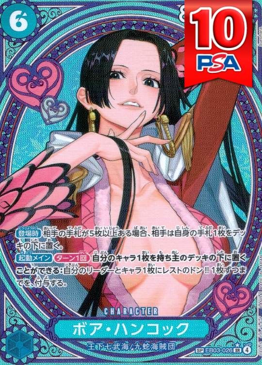 EB03/026/SP/SR ボア・ハンコック PSA10