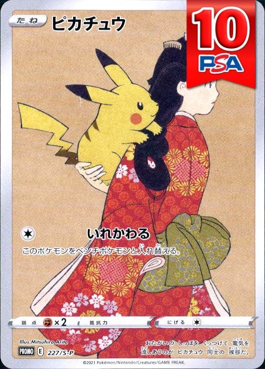 227/S-P/PROMO/ピカチュウ PSA10