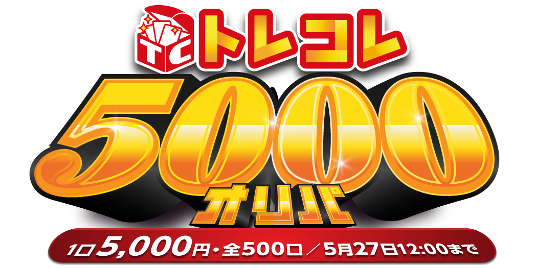 トレコレ5000オリパ