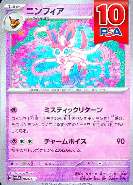 068/187/SV8A/ニンフィア マスターボール柄 PSA10