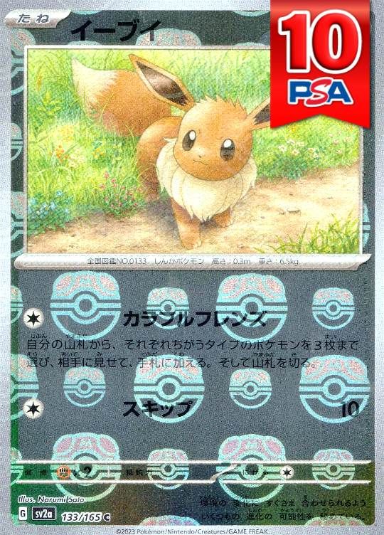 133/165/SV2A/イーブイ モンスターボール PSA10