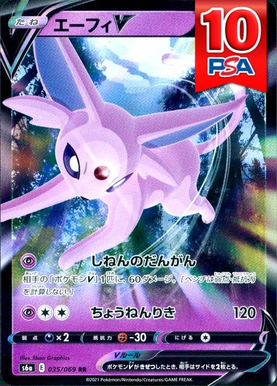 035/069/S6A/RR エーフィV PSA10