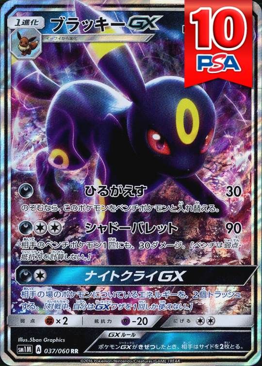 037/060/SM1M/RR ブラッキーGX PSA10