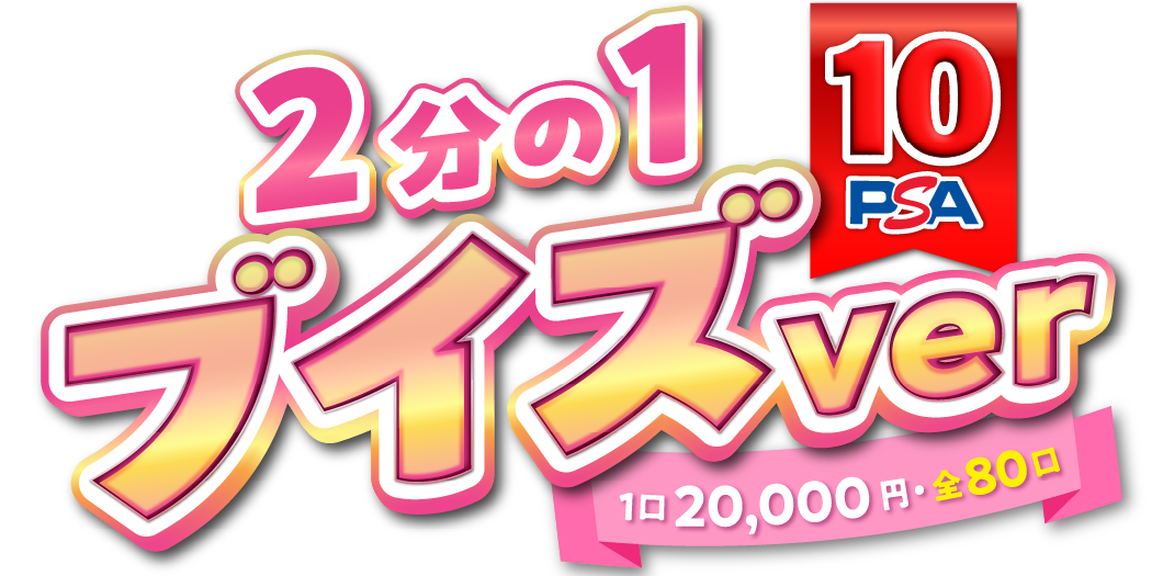 ２分の１ブイズオリパ