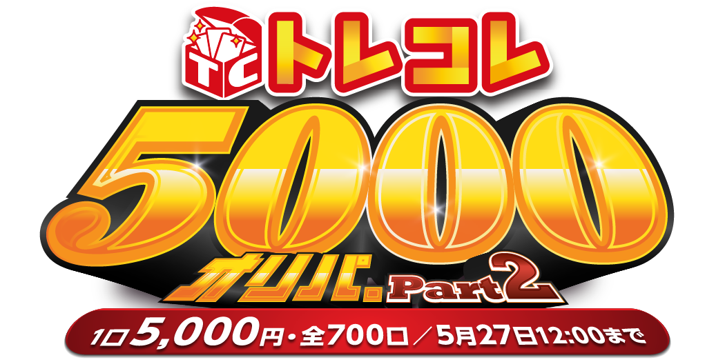 トレコレ5000オリパ Part2