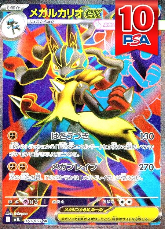 078/063/M1L/SR メガルカリオex PSA10