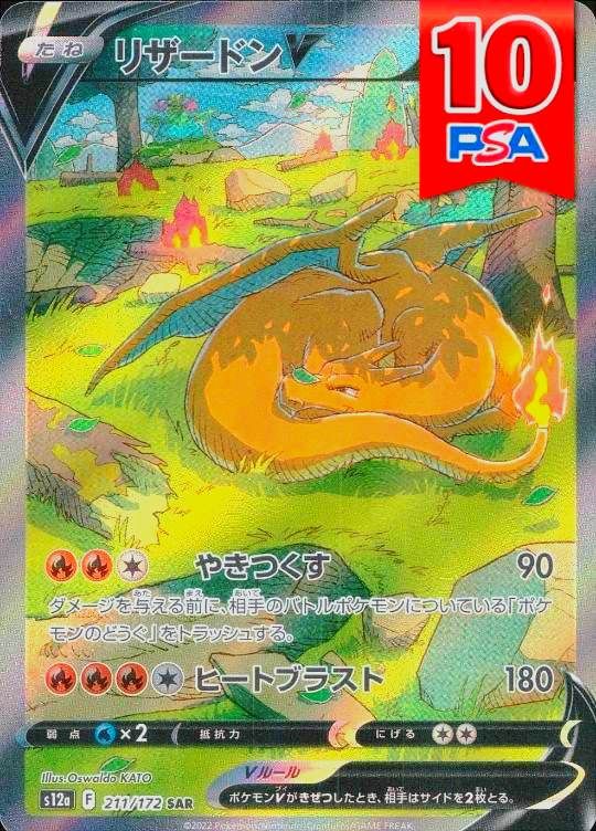 211/172/S12A/B/SAR リザードンV PSA10