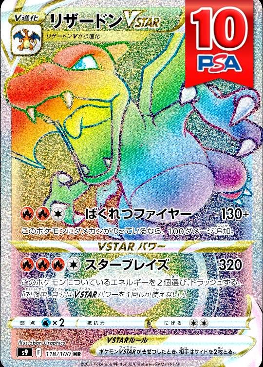 118/100/S9/HR リザードンVSTAR PSA10