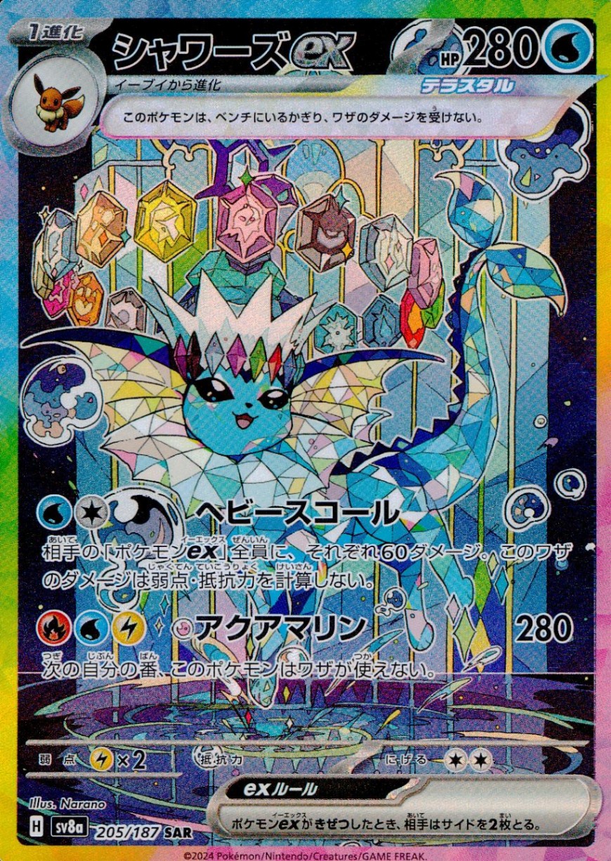 シャワーズEX 205/187 SAR シングル