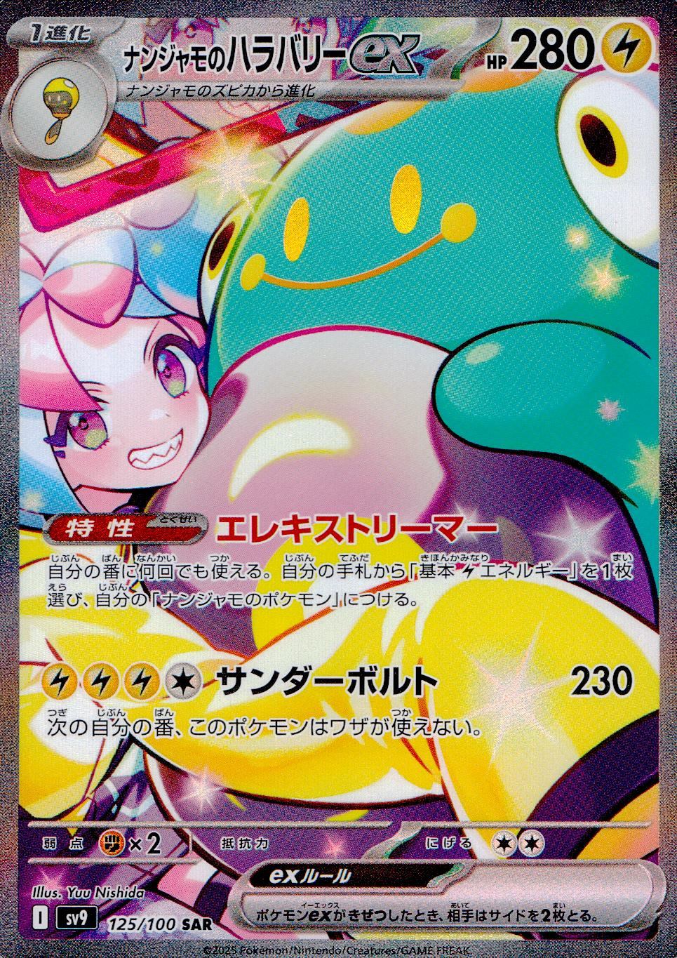 ナンジャモのハラバリーEX 125/100 SAR シングル