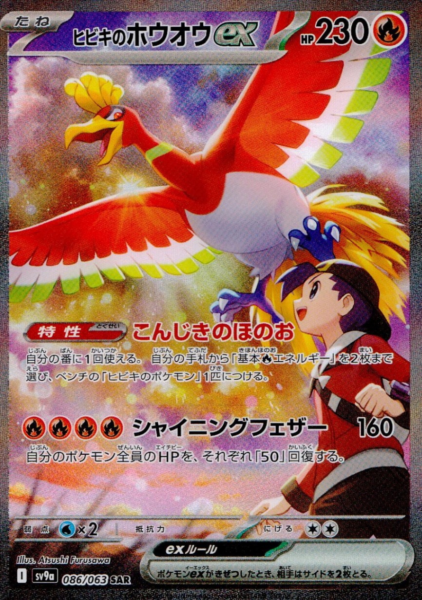 ヒビキのホウホウEX 086/063 SAR シングル