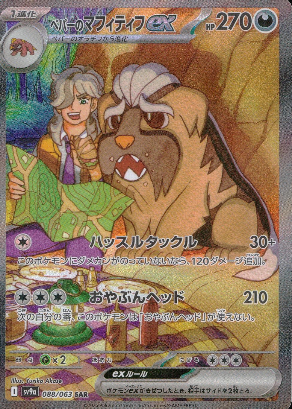 ペパーのマフィティフEX 088/063 SAR シングル