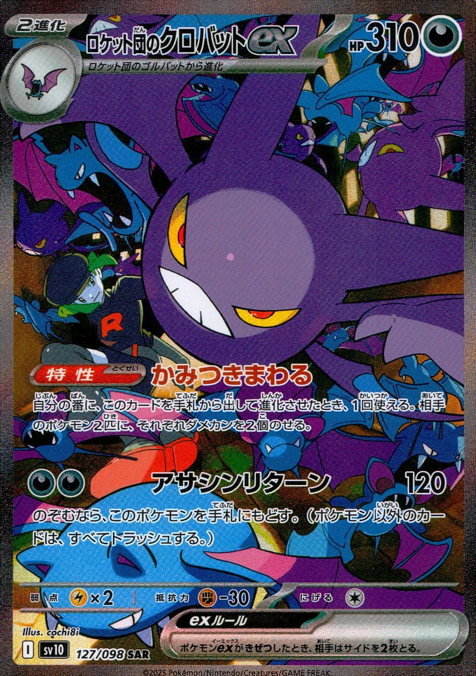 ロケット団のクロバットEX 127/098 SAR シングル