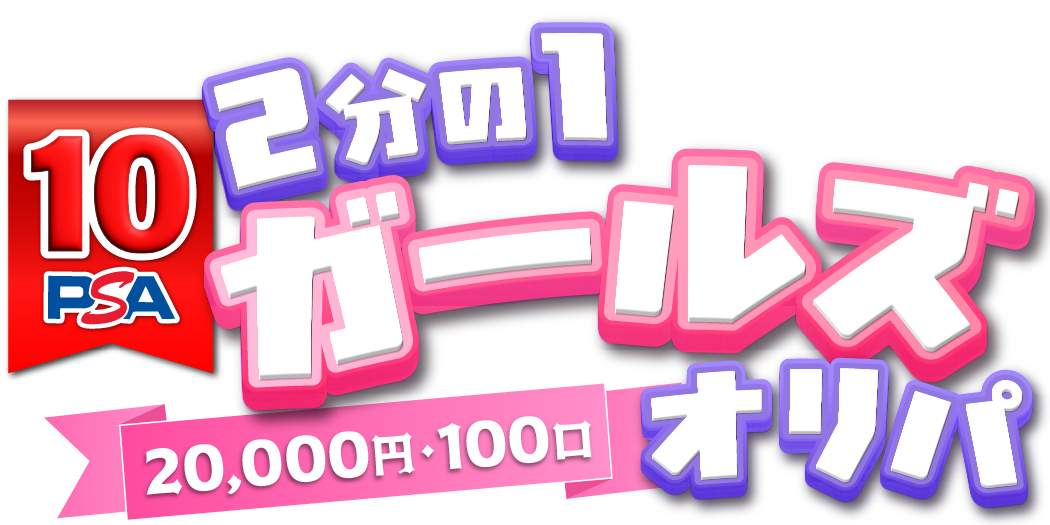2分の1 PSA10 ガールズオリパ
