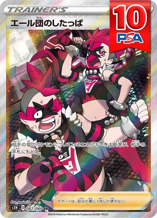 067/060/S1H/SR エール団のしたっぱ PSA10