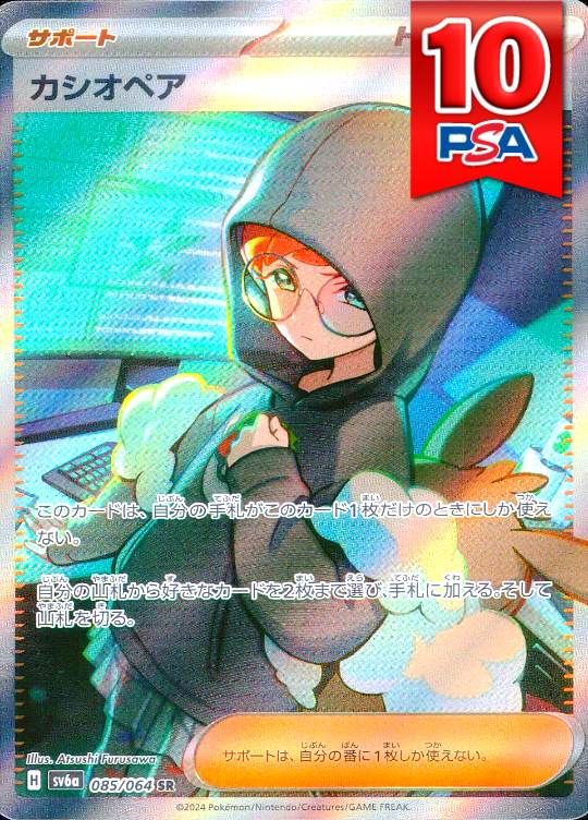 085/064/SV6A/SR カシオペア PSA10