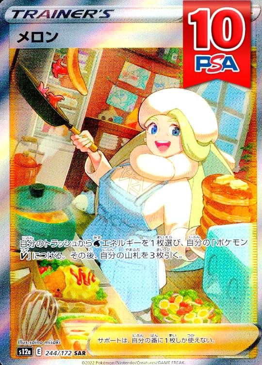 244/172/S12A/SAR メロン PSA10