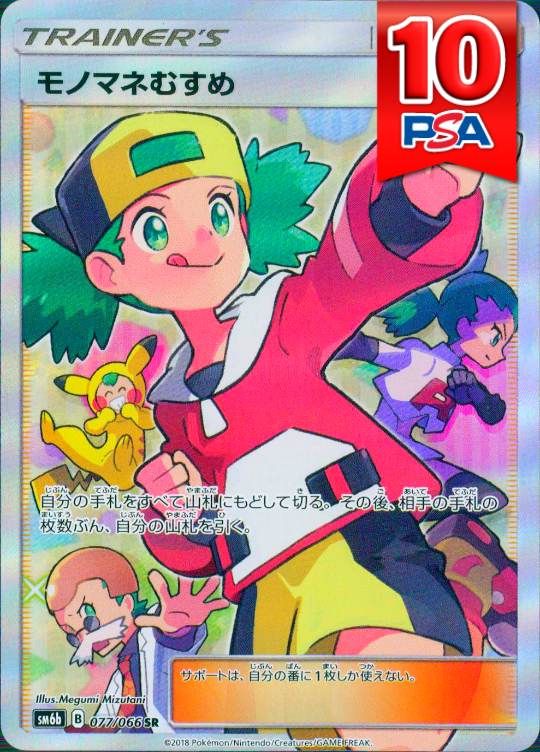 077/066/SM6B/SR モノマネむすめ PSA10