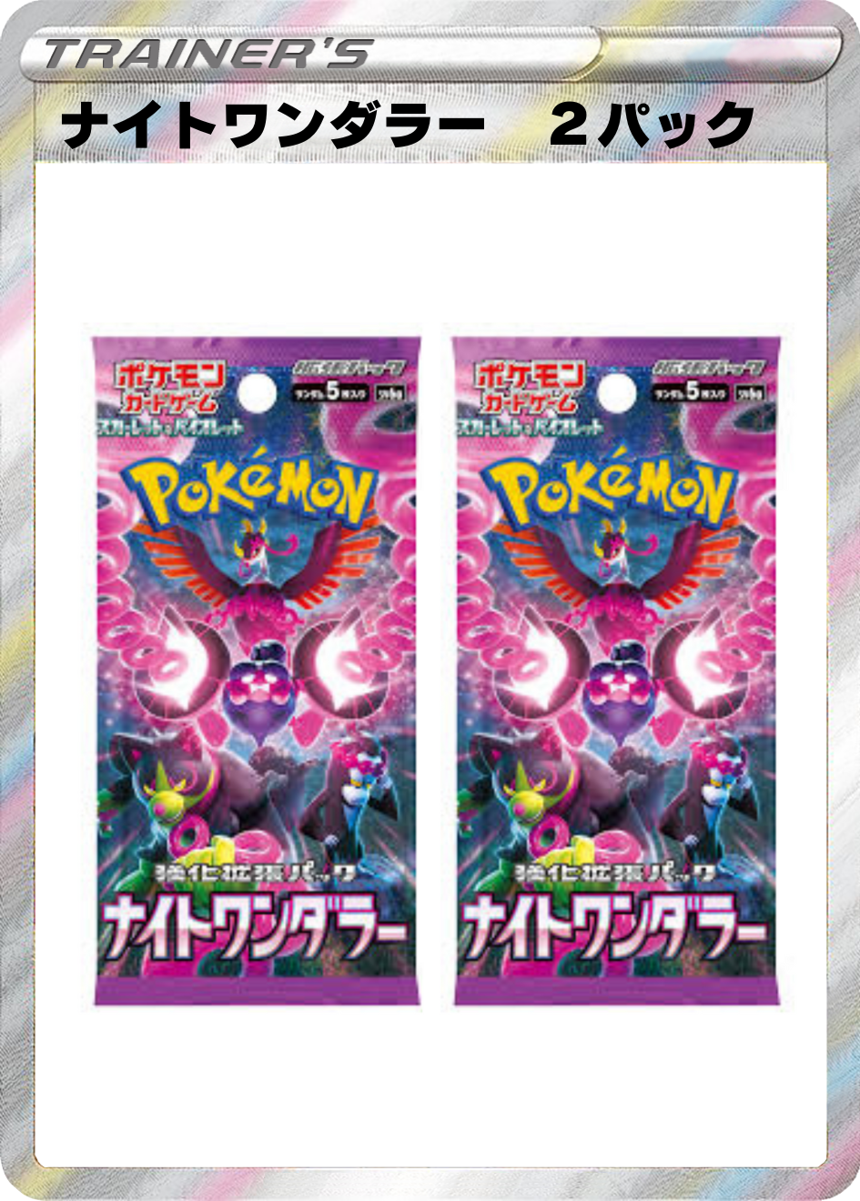 ナイトワンダラー 2パック