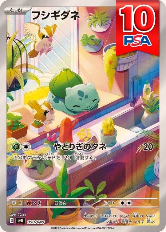 050/049/SVG フシギダネ PSA10