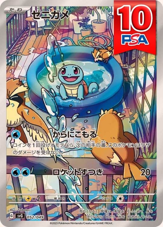 052/049/SVG ゼニガメ PSA10