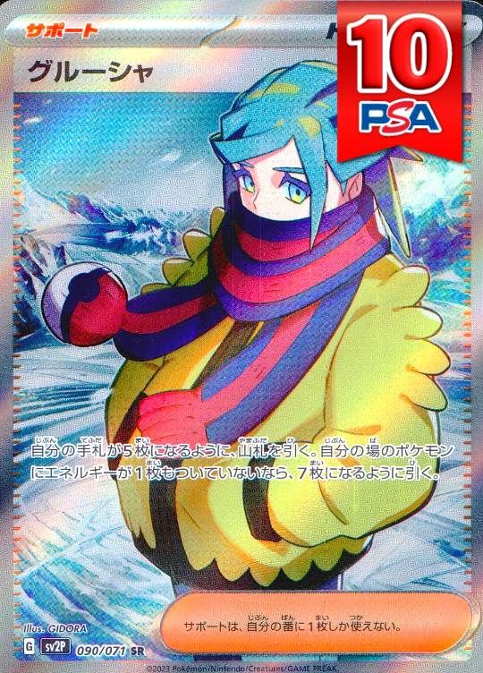 090/071/SV2P/SR グルーシャ PSA10