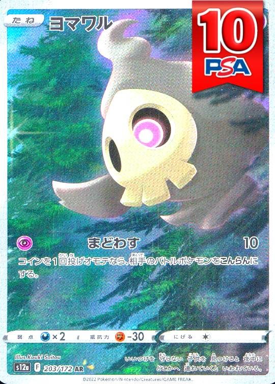 203/172/S12A/AR ヨマワル PSA10