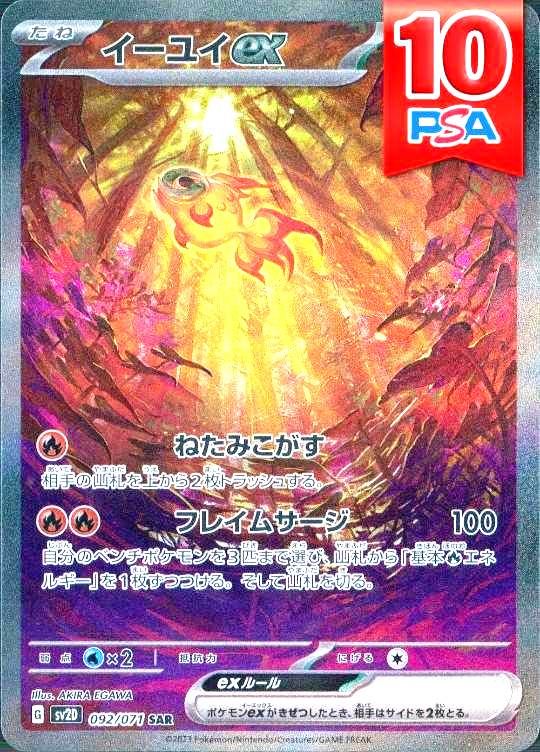 092/071/SV2D/SAR イーユイex PSA10