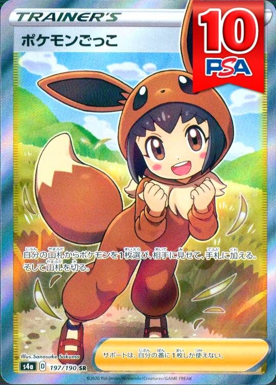 197/190/S4A/SR ポケモンごっこ PSA10