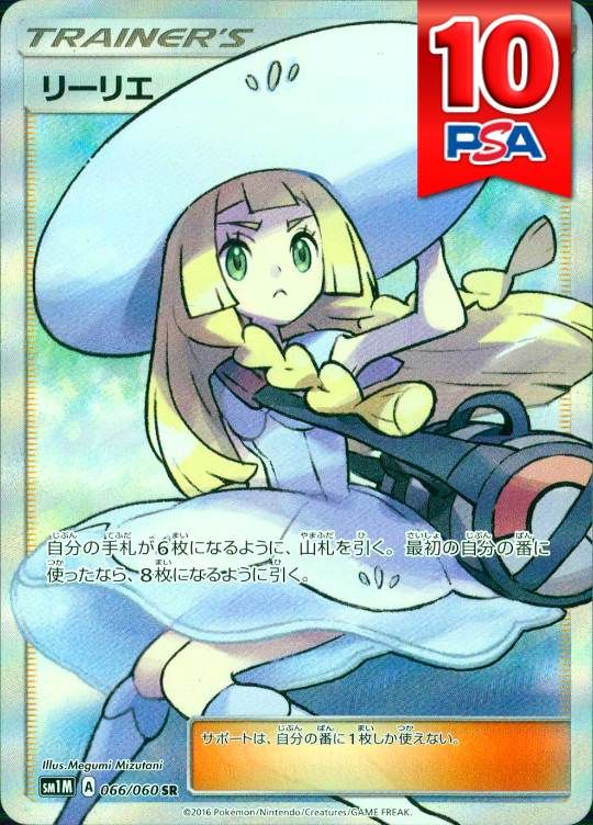 066/060/SM1M/SR リーリエ PSA10